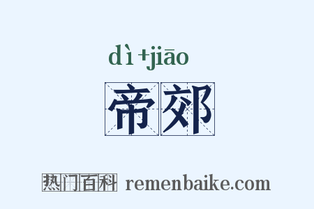 帝郊是什么意思的图片